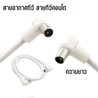 สายอากาศทีวี สายทีวีคอนโด TV RF Cable สีขาว ยาว 1.5เมตร/3 เม…
