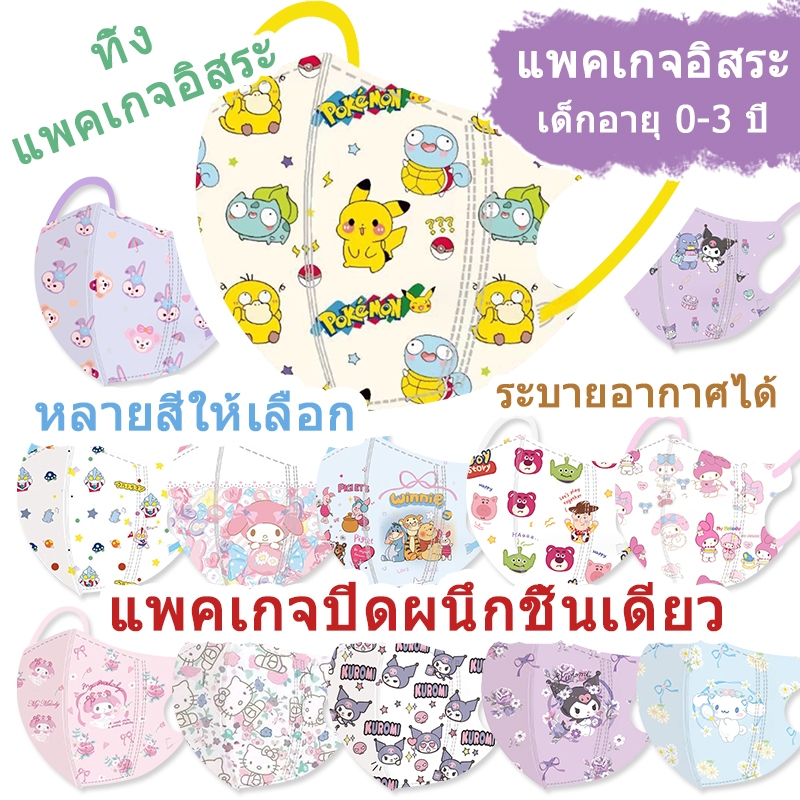 หน้ากากเด็ก 0-3 ปี แยกบรรจุ 10 ชิ้น/แพ็ค ซีลเดี่ยว พกพาสะดวก ลาย Pikachu 3D