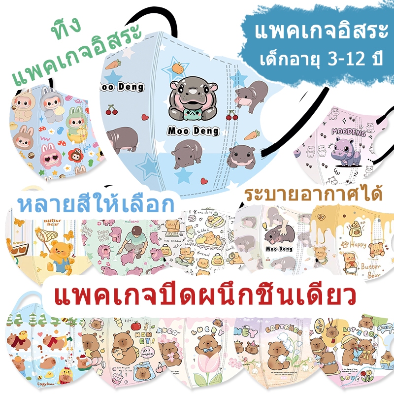 หน้ากาก 3D สำหรับเด็ก 10 ชิ้น (99+ลาย)...Mooden 2025...LABUBU...Capibala Guinea Pig ...ลายเลือกได้ 10 ชิ้น 3D หน้ากากเด็ก Single Sealed Portable Mask