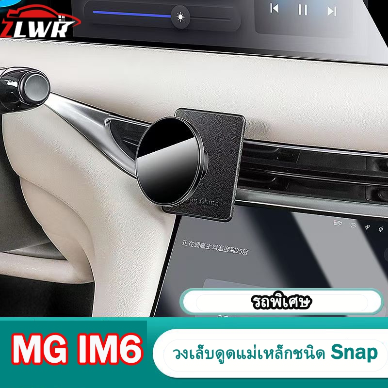 ZLWR MG IM6 ขาตั้งแม่เหล็กดูดแบบติดสแนป ชุดขาตั้งโทรศัพท์มือถือพิเศษในรถยนต์ อุปกรณ์เสริมชั้นวางนำทางช่องระบายอากาศ อุปกรณ์ตกแต่งรถยนต์
