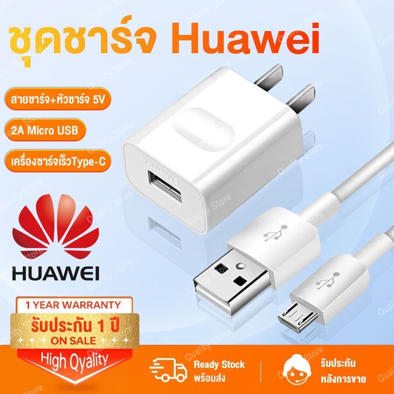 ชุดชาร์จ Huawei สายชาร์จ Huawei + หัวชาร์จ 5V/2A Micro USB Fast Charger รองรับรุ่น Y3, Y5, Y6, Y7, Y
