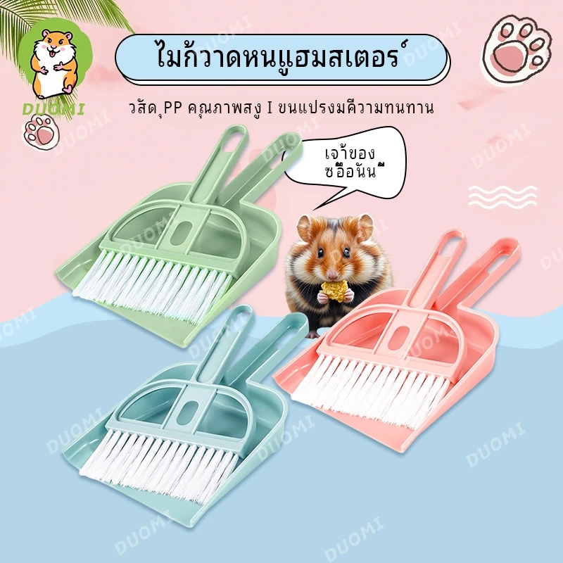 [การเดินทางหนูแฮมสเตอร์} ไม้กวาดอเนกประสงค์อุปกรณ์ทําความสะอาดใช้ในบ้านสบ