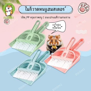 [การเดินทางหนูแฮมสเตอร์} ไม้กวาดอเนกประสงค์อุปกรณ์ทําความสะอาดใช้ในบ้านสบ
