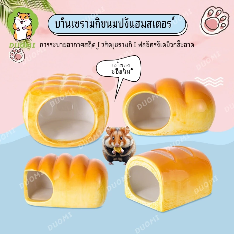 [มีสินค้าพร้อมส่ง + จัดส่งจากประเทศไทย]รังเซรามิกสำหรับแฮมสเตอร์ ที่หลบซ่อนคลายร้อน บ้านขนมปัง บ้านตกแต่งน่ารัก