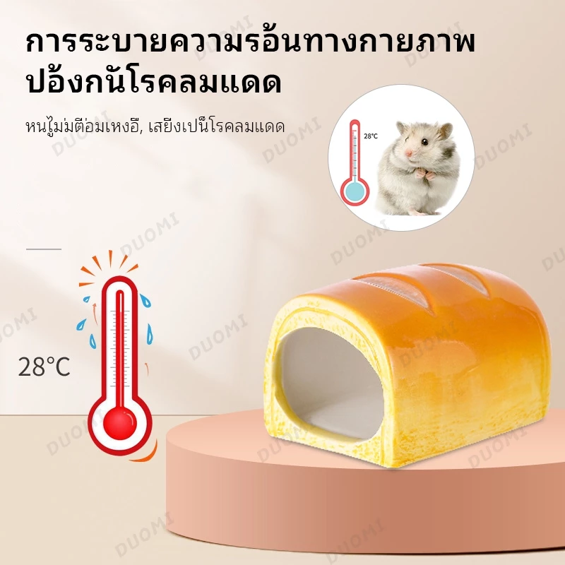 [มีสินค้าพร้อมส่ง + จัดส่งจากประเทศไทย]รังเซรามิกสำหรับแฮมสเตอร์ ที่หลบซ่อนคลายร้อน บ้านขนมปัง บ้านตกแต่งน่ารัก thumbnail 5