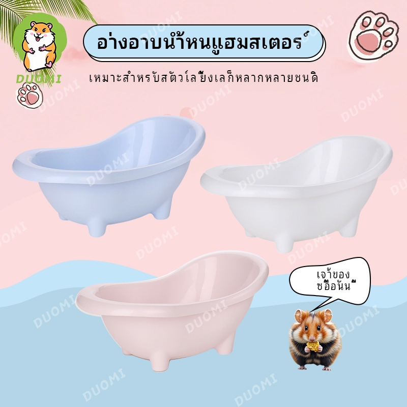 【สินค้าพร้อมส่ง + จัดส่งจากประเทศไทย】อ่างทรายแฮมสเตอร์ ขนาดพอดีสำหรับสัตว์เล็ก ดีไซน์น่ารัก ใช้งานง่าย กันเลอะเทอะ เหมาะสำหรับกรงทุกแบบ