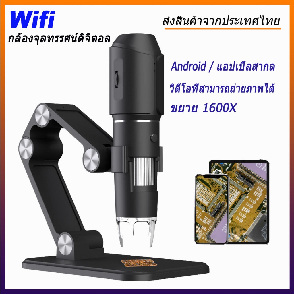 กล้องจุลทรรศน์ดิจิตอล Wifi 50X-1600X HD กล้องจุลทรรศน์อิเล็กทรอนิกส์ขาตั้งปรับได้ 8LED เข้ากันได้กับ Android/iOS สําหรับซ่อมโทรศัพท์มือถือ