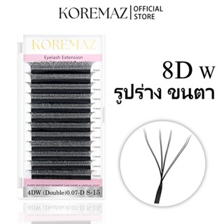 KOREMAZ ขนตาปลอม 8D ขนนิ่ม ดูเป็นธรรมชาติ รูปตัว W ดอกไม้