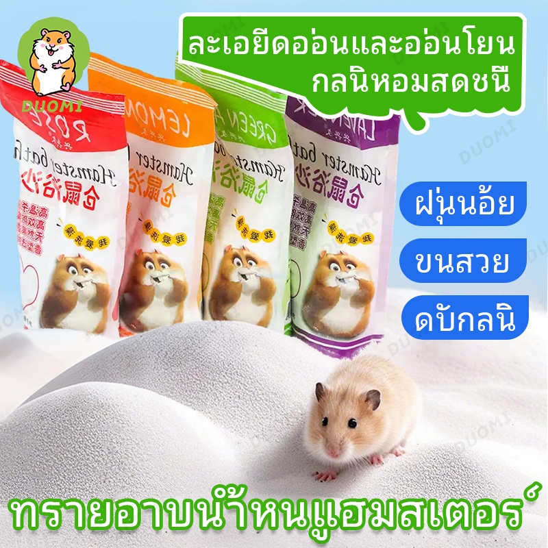 ท่องเที่ยวหนูแฮมสเตอร์] ทรายสัตว์เล็ก / ทรายกระต่าย หนูตะเภา ทรายหนูแฮมสเตอร์ 500ก ใช่