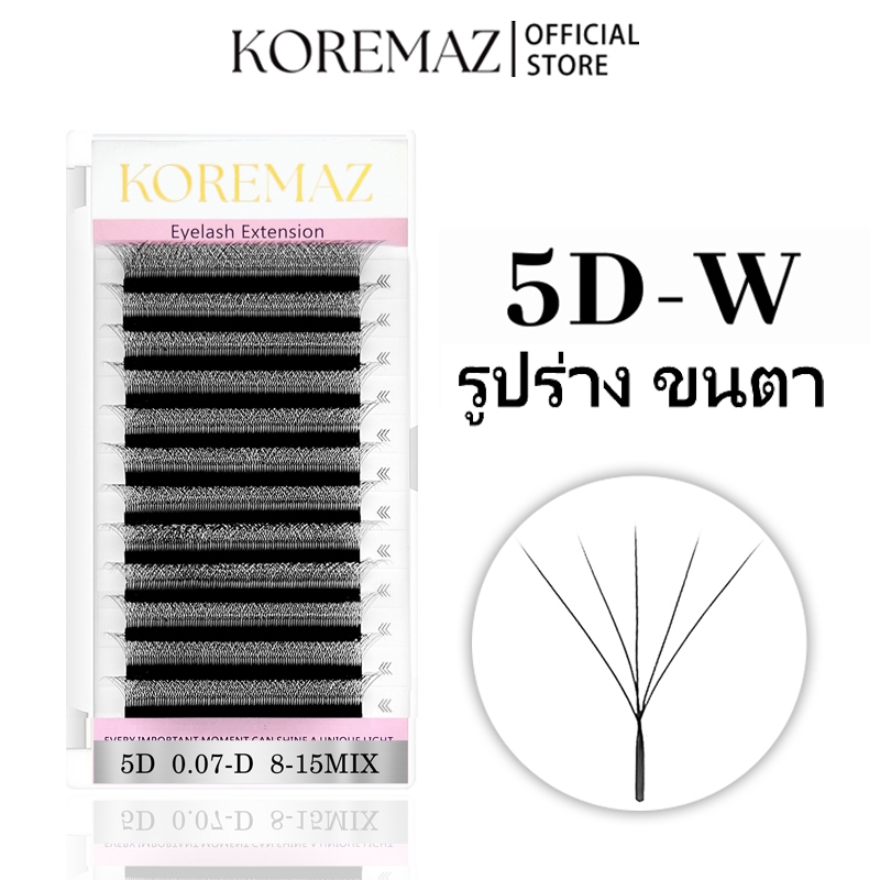 KOREMAZ ชุดต่อขนตา 5D W Shape 12 แถว 0.07C D DD ขนมิงค์เทียม นุ่ม ธรรมชาติ แต่งหน้าง่าย