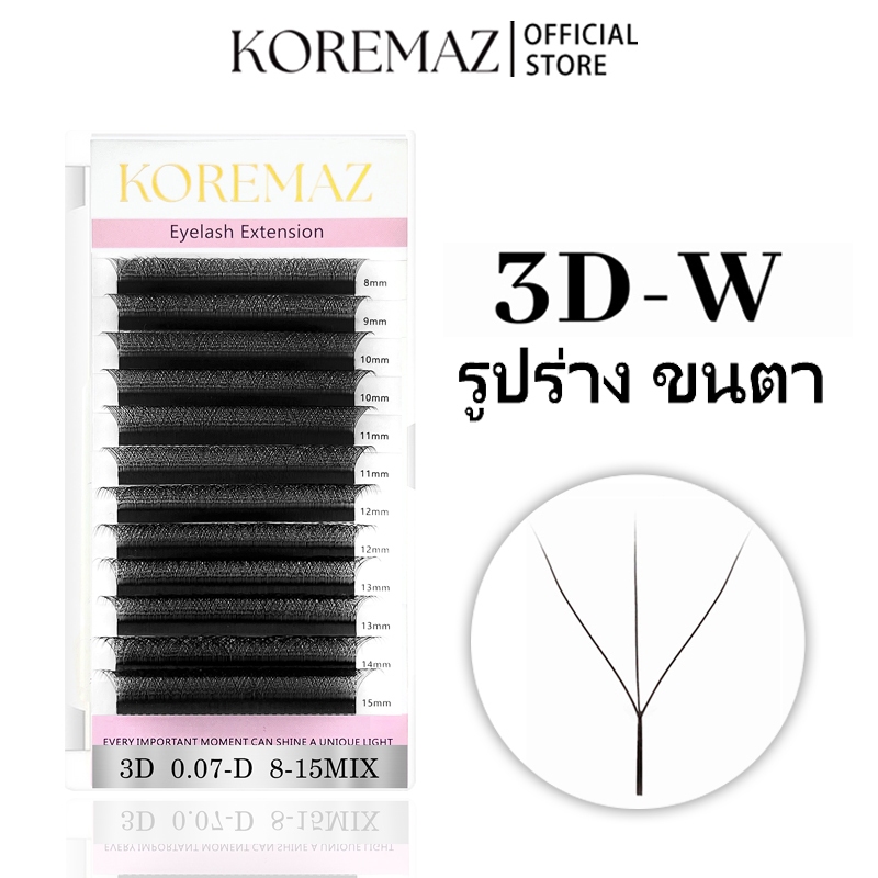 KOREMAZ ขนตา w ขนตาปลอม 3D เนื้อนุ่ม ขนมิงค์ธรรมชาติ รูปตัว W ขนาด 0.07 มม ขนตาแฟนซี eyelash ขนตา