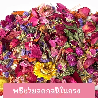 [ในสต็อก + จัดส่งจากประเทศไทย]เบดดิ้งดอกไม้สำหรับหนูแฮมสเตอร์ ธรรมชาติ ปลอดสารพิษ กลิ่นหอมอ่อนๆ ช่วยดูดซับความชื้น สร้างบรรยากาศสดชื่นในกรง