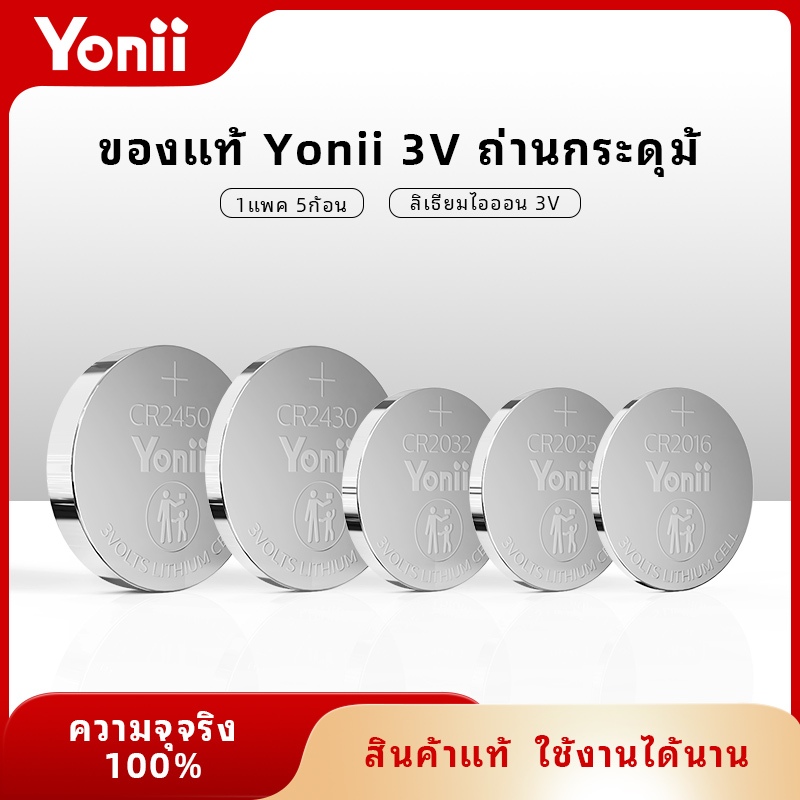 [Yonii] แบตเตอรี่ปุ่ม ของแท้ 100% CR2032/CR2430/CR2025/CR2016/CR2450 3V แบตเตอรี่กุญแจรถ/เซลล์ปุ่มแบตเตอรี่กุญแจรถ