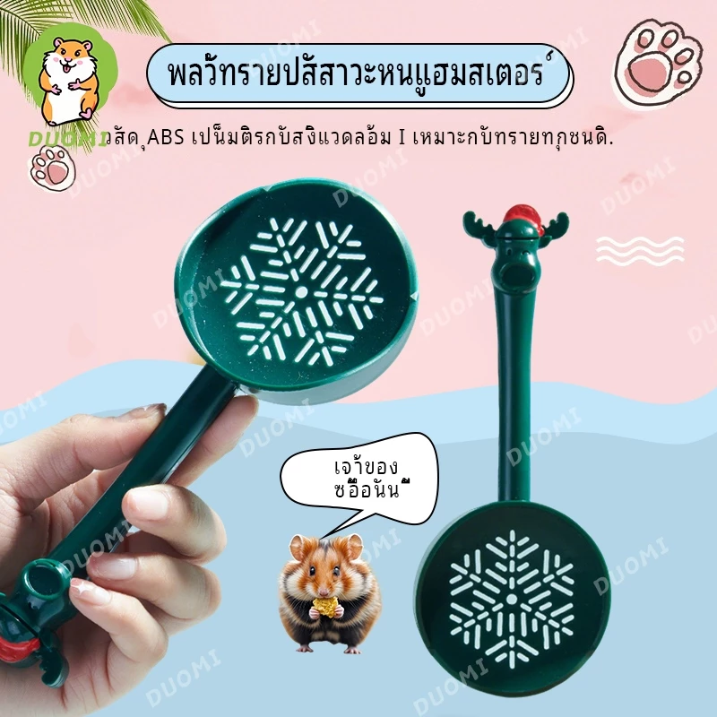 【จัดส่งจากประเทศไทย】ที่ตักทรายสำหรับแฮมสเตอร์, ที่โกยขยะ, ที่ตักทรายอาบน้ำ, อุปกรณ์ทำความสะอาดสำหรับแฮมสเตอร์สีทอง, ชินชิลล่า และหนูแฟนซี