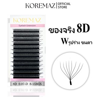 KOREMAZ 8D รูปทรง W ขนตาธรรมชาติ นุ่ม ขนตาต่อสำเร็จรูป ปริมา…
