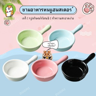 ♥ท่องเที่ยวหนูแฮมสเตอร์♥ ชามอาหารกระทะจิ๋วสําหรับสัตว์เลี้ยง…