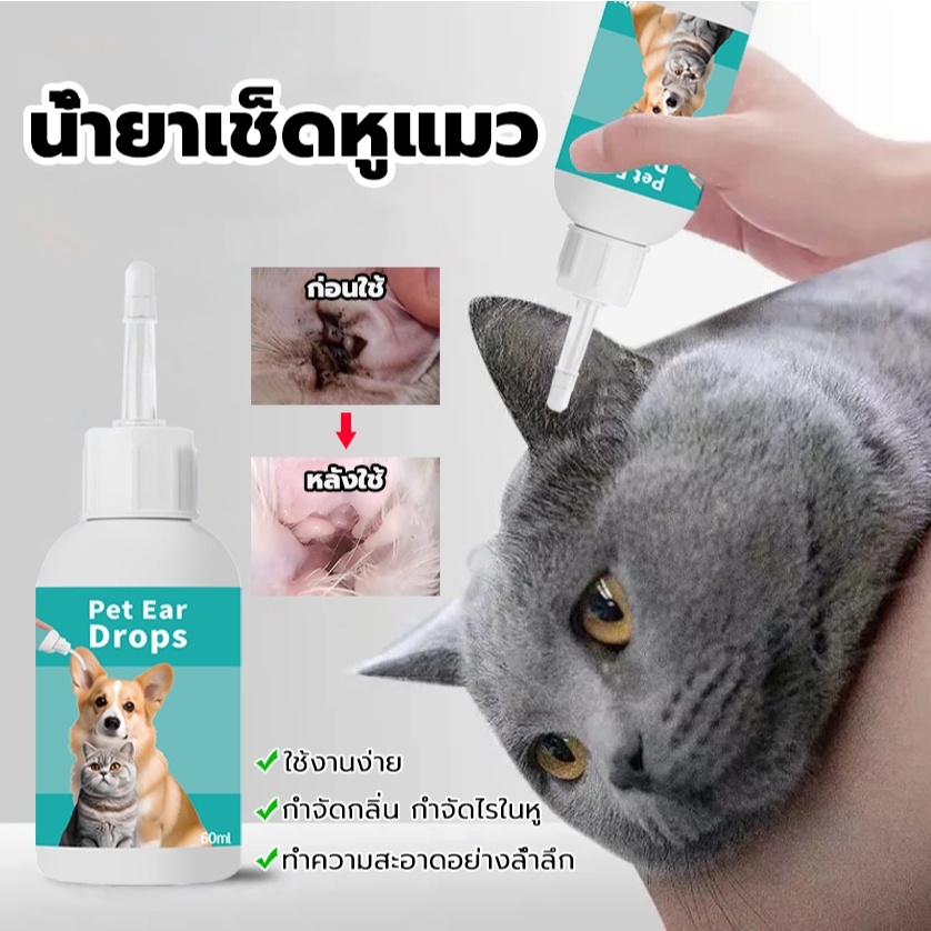 น้ํายาเช็ดหูแมว 60ml หยอดหู ป้องกันไรหู ไม่เหม็นคัน สําหรับแมวและสุนัข
