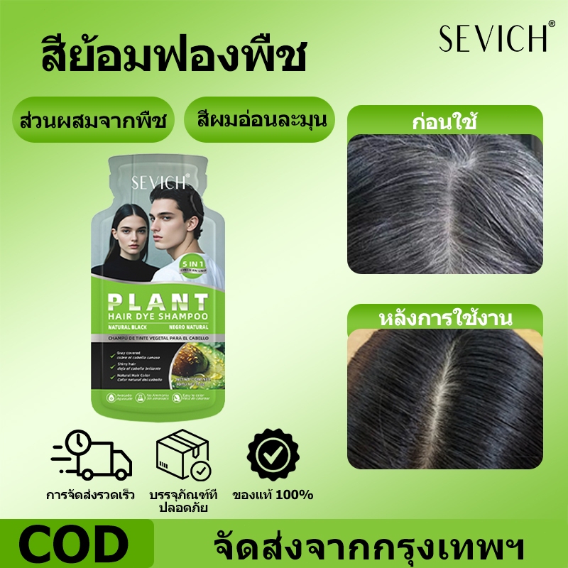 SEVICH Plant Essence แชมพูย้อมผมอย่างรวดเร็วอย่างรวดเร็วย้อมผมเพื่อสุขภาพโดยไม่ทําให้ผมเสีย 30ML