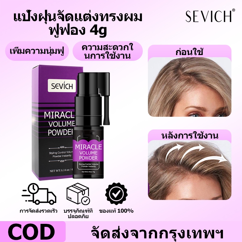 SEVICH เซวิช สเปรย์ปริมาณผงผม เพิ่มปริมาตร ปุยยาวนานจัดแต่งทรงผมผมปริมาณผง