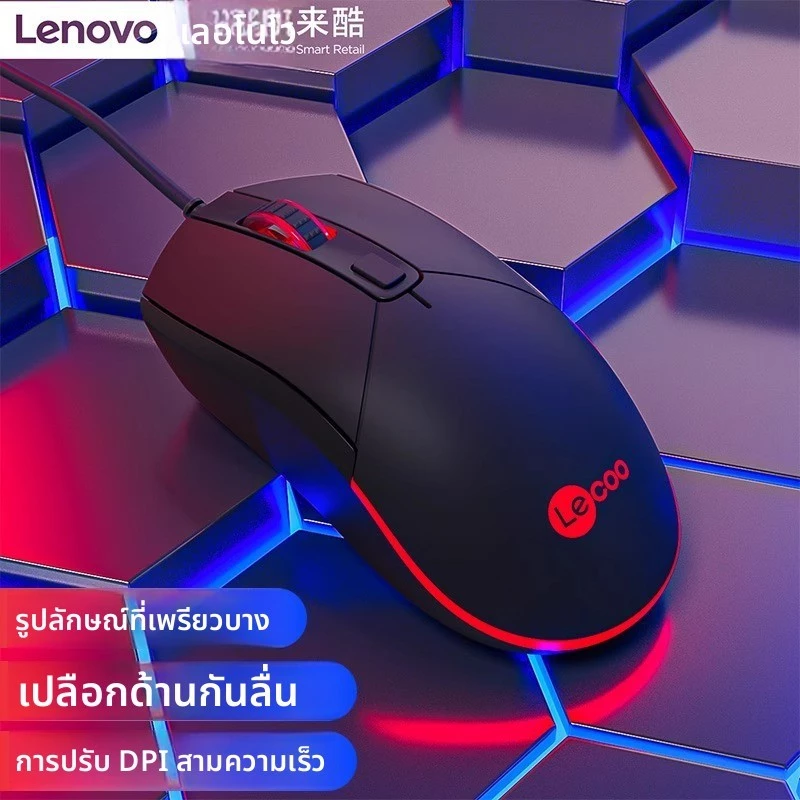 เมาส์มีสาย Lenovo M120 สำหรับเกมและสำนักงาน