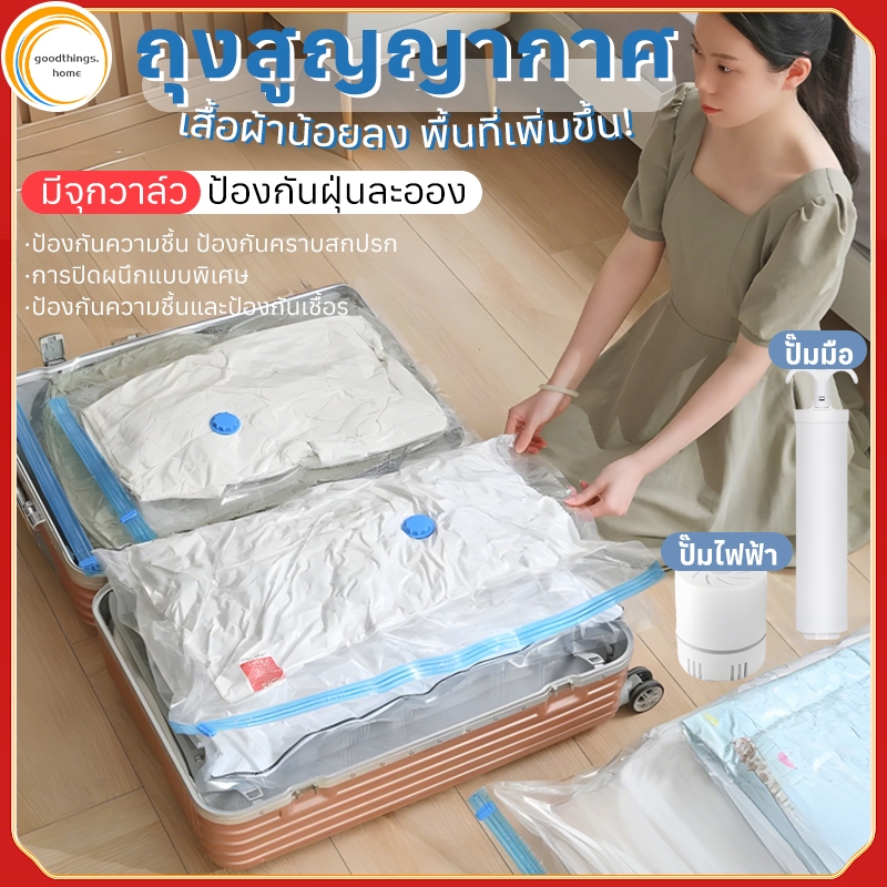 Goodthings-ถุงสูญญากาศใส่เสื้อผ้า ถุงสูญญากาศผ้านวม#แข็งแรง ทนทาน ไม่ขาดง่าย ถุงใส่เสื้อผ้าพกพาสะดวก ประหยัดพื้นที่ #นำกลับมาใช้ใหม่ได้เพ
