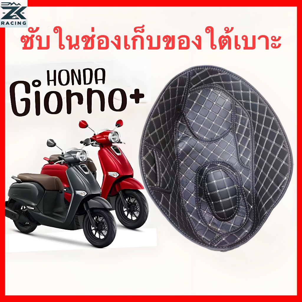 HONDA giorno 125 ซับในช่องเก็บของใต้เบาะ เบาะถังเบาะ,แผ่นรองซับใน, เบาะรองนั่ง, ทนต่อการสึกหรอ