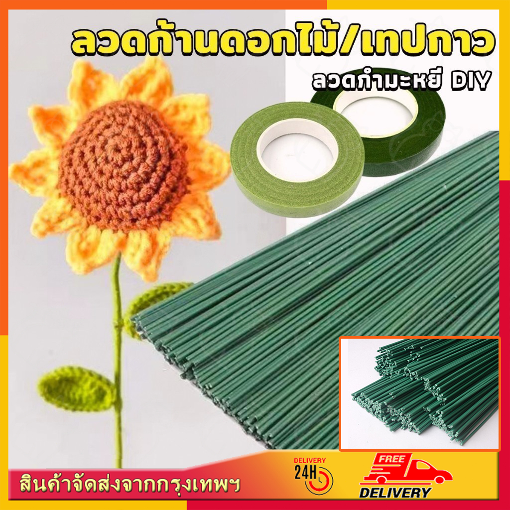 SETลวดทำก้านดอกไม้ และ เทปฟลอร่า  ก้านดอกไม้สีเขียว ก้านลวด ลายดอกไม้