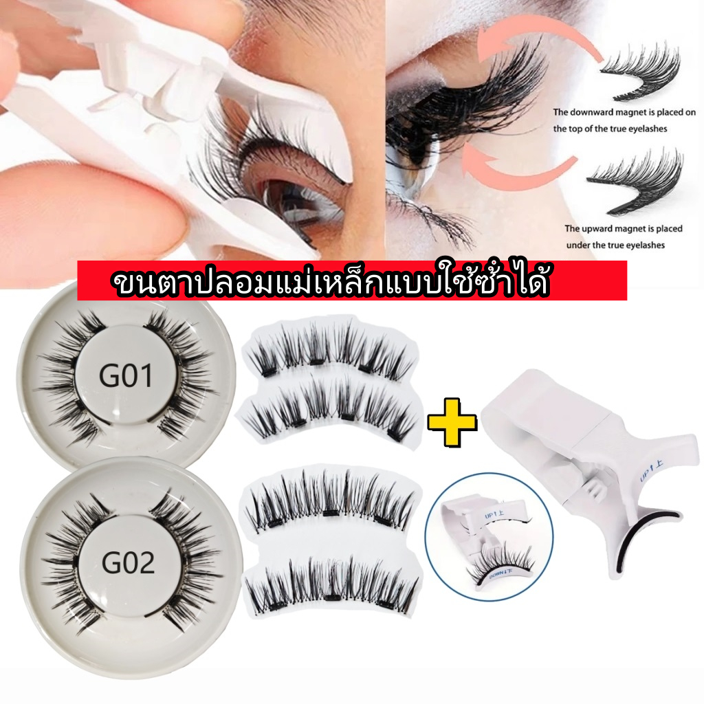 ขนตาปลอมแม่เหล็ก 3D พร้อมคลิป ใช้ซ้ําได้ 4 ชิ้น (1 คู่)