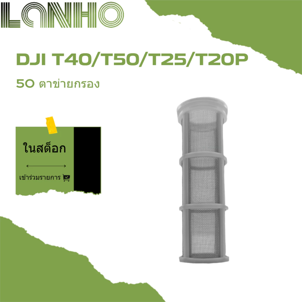 สำหรับ DJI T50 / T40 / T25 / T20P อุปกรณ์การเกษตร 50 ตาข่ายกรอง