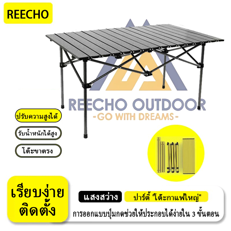 REECHO OUTDOOR โต๊ะแคมป์ปิ้งพร้อมเก้าอี้ โต๊ะพับ 53/95/120CM