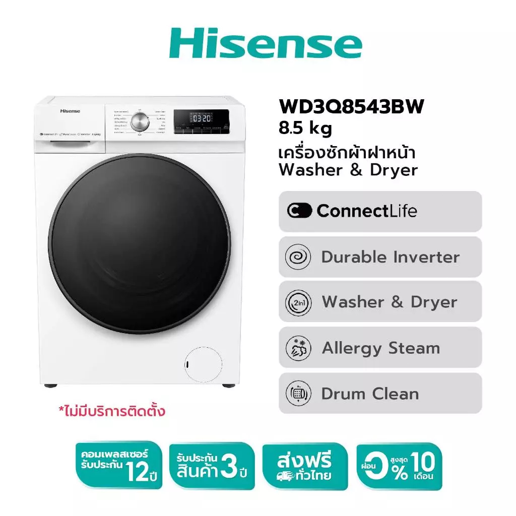 Hisense Wash & Dry Inverter เครื่องซักผ้าและอบแห้งฝาหน้า ล้าง 8.5 กก. แห้ง 6 กก. รุ่น WD3Q8543BW สีข