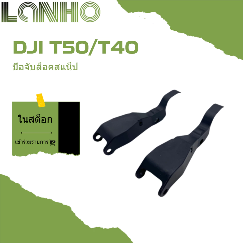 ล็อคหัวเข็มขัด DJI T40 / T50 อุปกรณ์เสริมโดรนการเกษตร