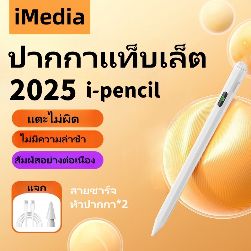 IMedia ปากกา แบบแอคทีฟ Universal Stylus Pen เหมาะสําหรับ Tablet Android วางมือ+แรเงาได้ ฟังก์ชันแม่เ