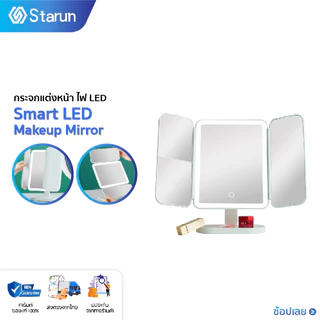 Smart LED Makeup Mirror กระจกแต่งหน้า ไฟ LED กระจกตั้งโต๊ะ 3สี แบตเตอร์รี่ 1200mAh ระบบสัมผัส ดีไซน์พับได้ 3 ตอน กระจกคม