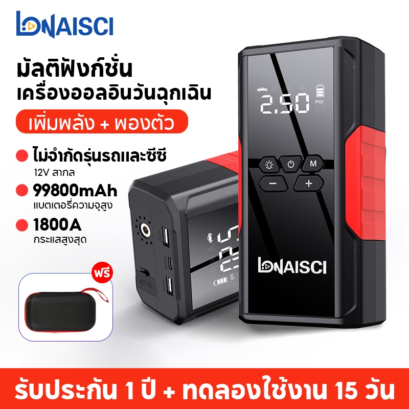 LONAISCI 4 IN 1 จั้มสตาร์ท jump start รถยนต์ ปั๊มลมพกพา จั้มสตาร์ทรถยนต์ ที่จั้มสตาร์ทรถยนต์ พาเวอร์แบงค์  powerbank jump start 99800mAh แถมกระเป๋าจัดเก็บ EVA