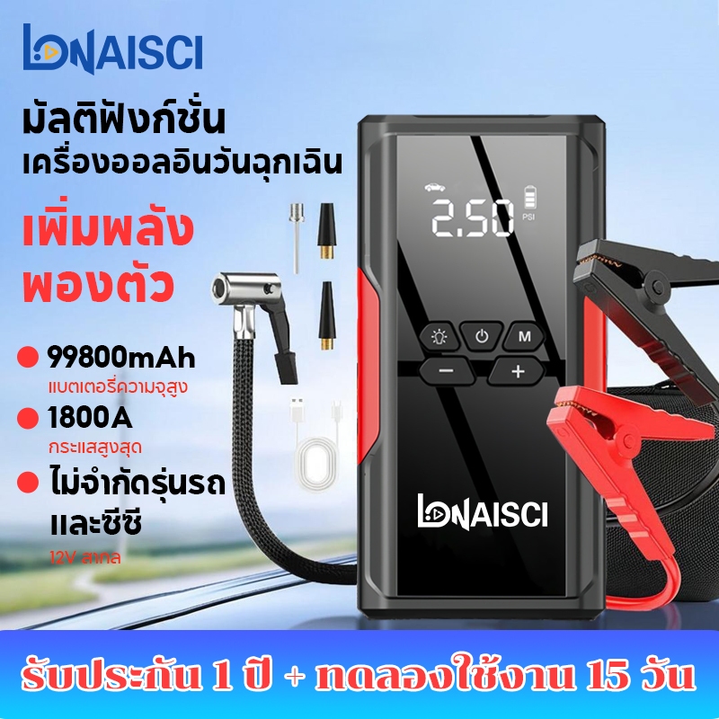 LONAISCI 4 IN 1 jump start รถยนต์ จั๊มสตาร์ท พ่วงแบตรถยนต์ จั๊มสตาร์ทพกพา ปั้มลม เติมลมไฟฟ้า jump starter power bank 99800mAh พร้อมกระเป๋าเก็บ