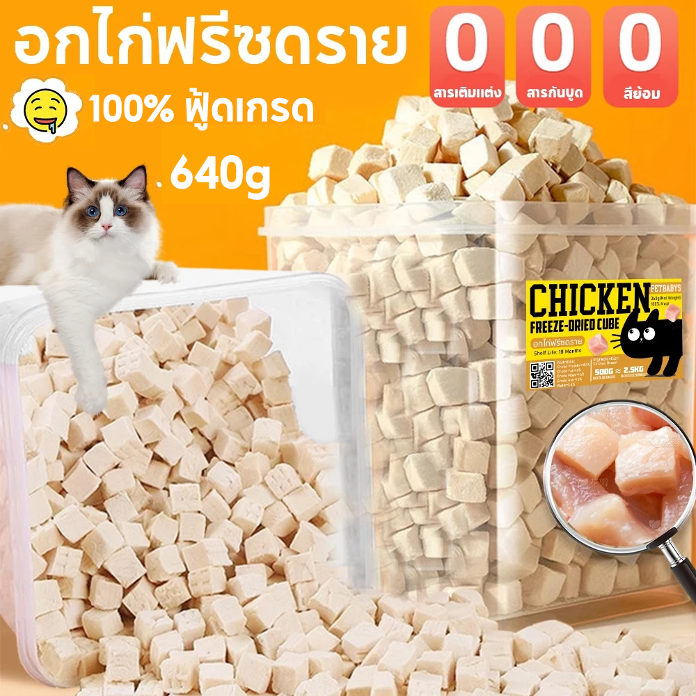 🔥Hot Sale🔥อกไก่ฟรีซดราย 100% ฟู้ดเกรด 640g ขนมแมว ฟรีซดรายแมว ไก่ฟรีซดราย แมว บำรุงขน ดีต่อสุขภาพ ไม่มีสารดึงดูดอาหาร ขนมแมว