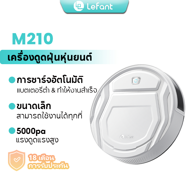 Lefant M210 ที่ดูดฝุ่น Robot Vacuum Cleaner หุ่นยนต์ดูดฝุ่น 5000Pa เครื่องดูดฝุ่นหุ่นยนต์
