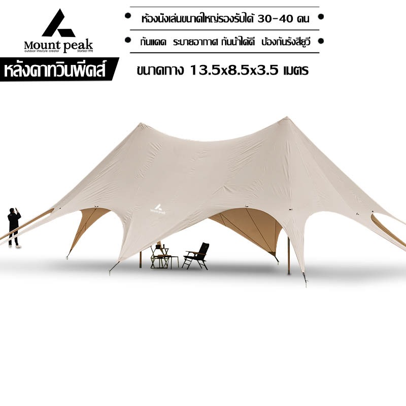 พร้อมส่ง⚡️Mountpeak กระโจมดาว 13.5 เมตร เต็นท์ครอบครัว เต็นท์ขนาดใหญ่ พับได้ ครอ