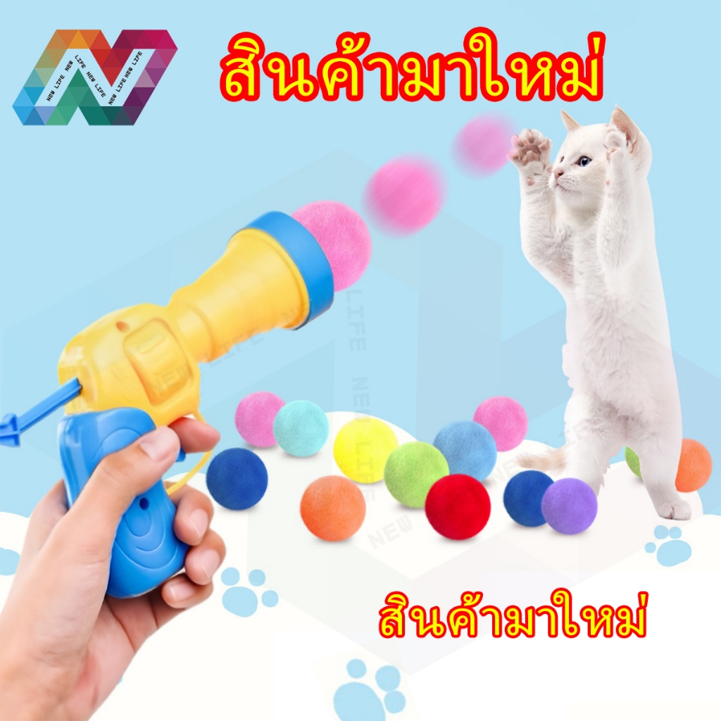 New Life ปืนยิงแมว ปืนยิงแมว ของเล่นแมว เครื่องยิงลูกบอลผม ลูกบอลไหมพรมแมว ทนทานยืดหยุ่นสูง