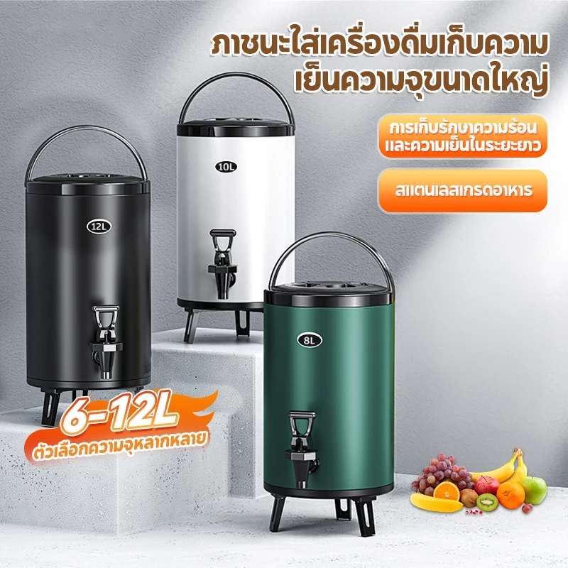 MODOFO ถังพักชา ถังน้ําแข็ง ถังสแตนเลส ความเย็น6/8/10/12ลิตร เก็บความเย็น/ร้อน24ชม.เก็บชานม น้ำผลไม กาแฟ