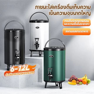 MODOFO ถังพักชา ถังน้ําแข็ง ถังสแตนเลส ความเย็น6/8/10/12ลิตร เก็บความเย็น/ร้อน24ชม.เก็บชานม น้ำผลไม กาแฟ