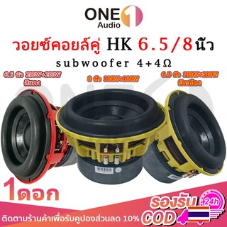 OneAudio ดอกลำโพง HK ดอกซับ 6.5นิ้ว 8นิ้ว วอยซ์คอยล์คู่ 4+4Ω 200W+200W 300W+300W ลำโพงซับวูฟเฟอร์ 6.5นิ้ว ซับวูฟเฟอร์ 8นิ้ว สำหรับเครื่องเสียงรถยนต์ เสียงเบสลึกและคมชัด