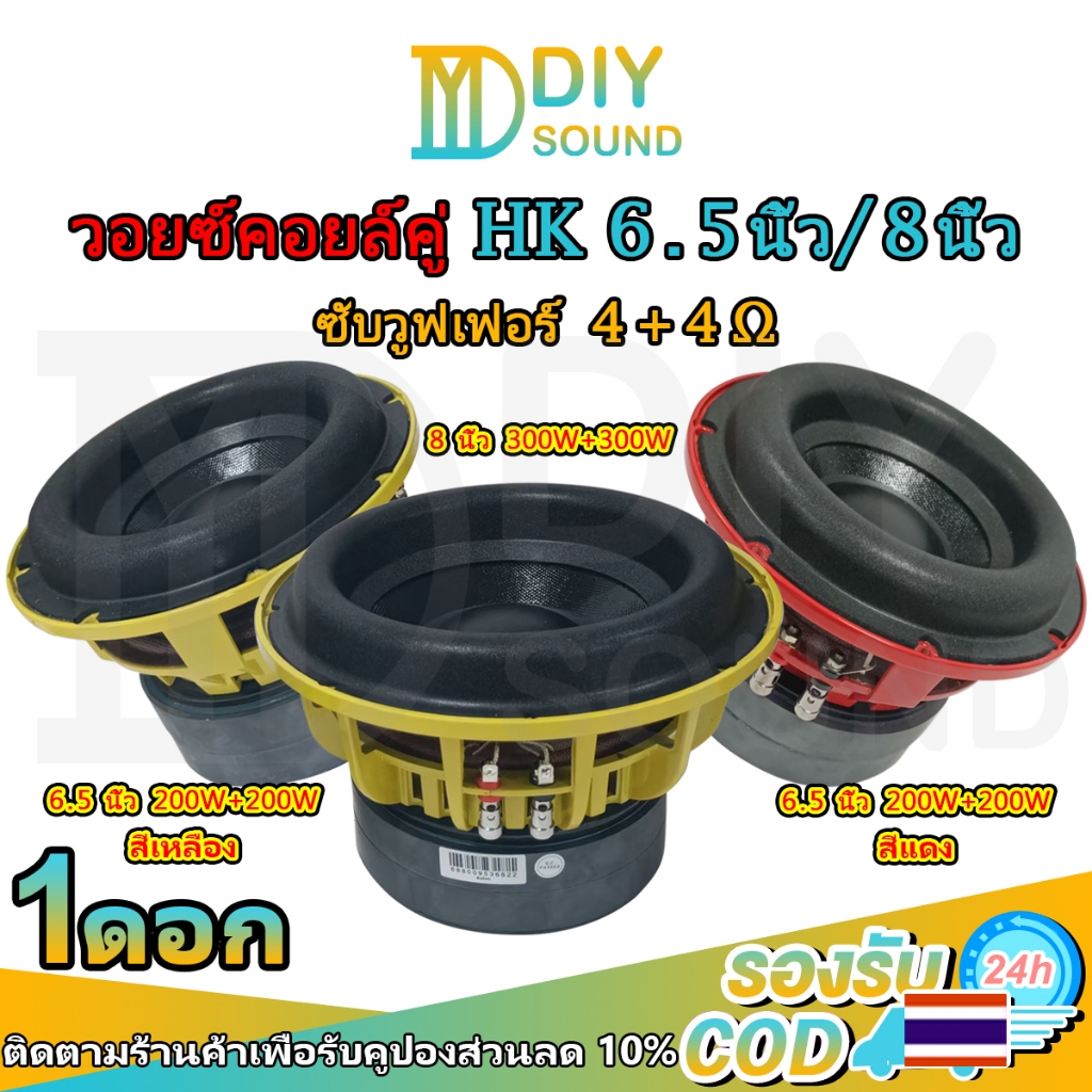 DIYsound ลำโพงซับวูฟเฟอร์ HK 6.5นิ้ว 8นิ้ว วอยซ์คอยล์คู่ 4+4Ω 200W*2 300W*2 subwoofers ซับวูฟเฟอร์ 6