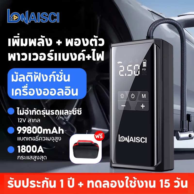 LONAISCI 4 IN 1 จั้มสตาร์ท รถยนต์ jump start รถยนต์ ปั้มลม ปั้มลมพกพา ปั๊มลมพกพา จั๊มสตาทรถยนต์ power bank pump ปั้มลมแบบพกพา ความจุแบตเตอรี่ 99800mAh