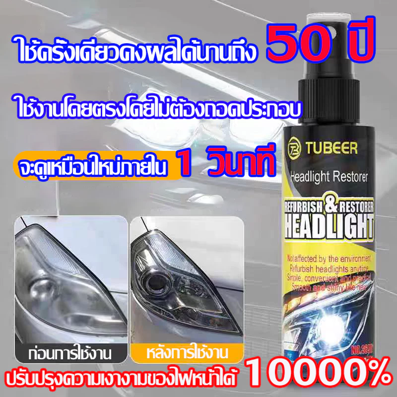 ซ่อมไฟเหลืองใน1วินาที ขัดไฟหน้ารถยนต์ นำเข้าจากเยอรมัน น้ำยา ขัดไฟหน้ารถ ไม่ต้องถอดประกอบ น้ำยาเช็ด รถ
