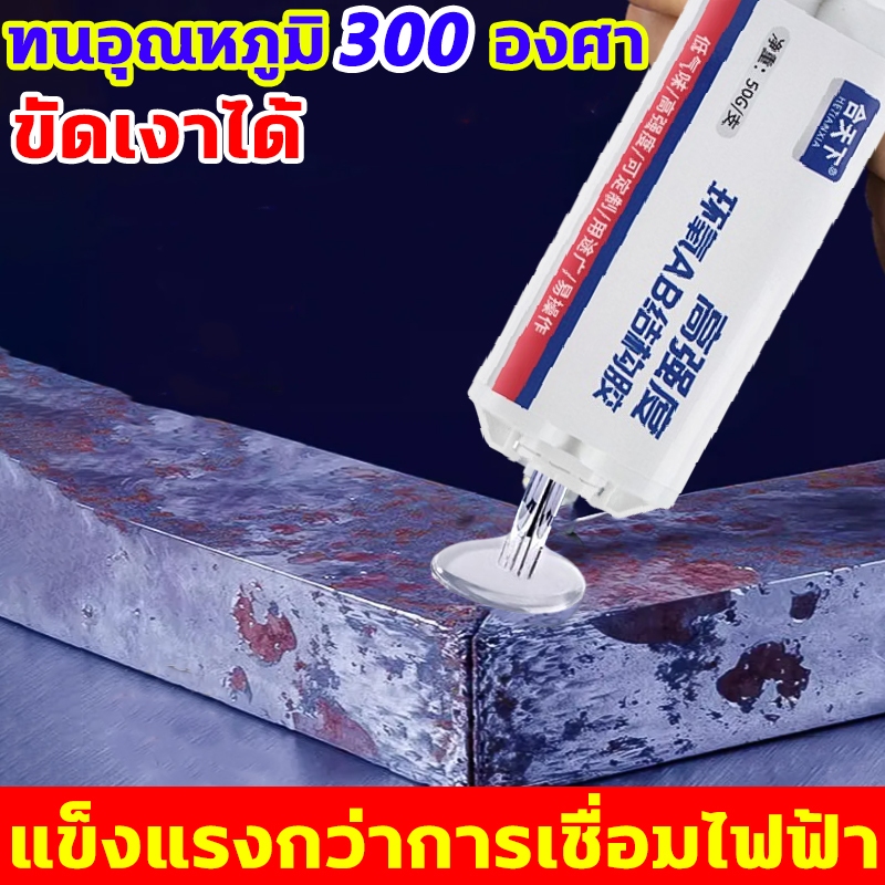 กาวติดโลหะ กันน้ํา ทนอุณหภูมิสูง 300 องศา ฝีมือเยอรมัน สําหรับเหล็กหล่อ ทนทาน