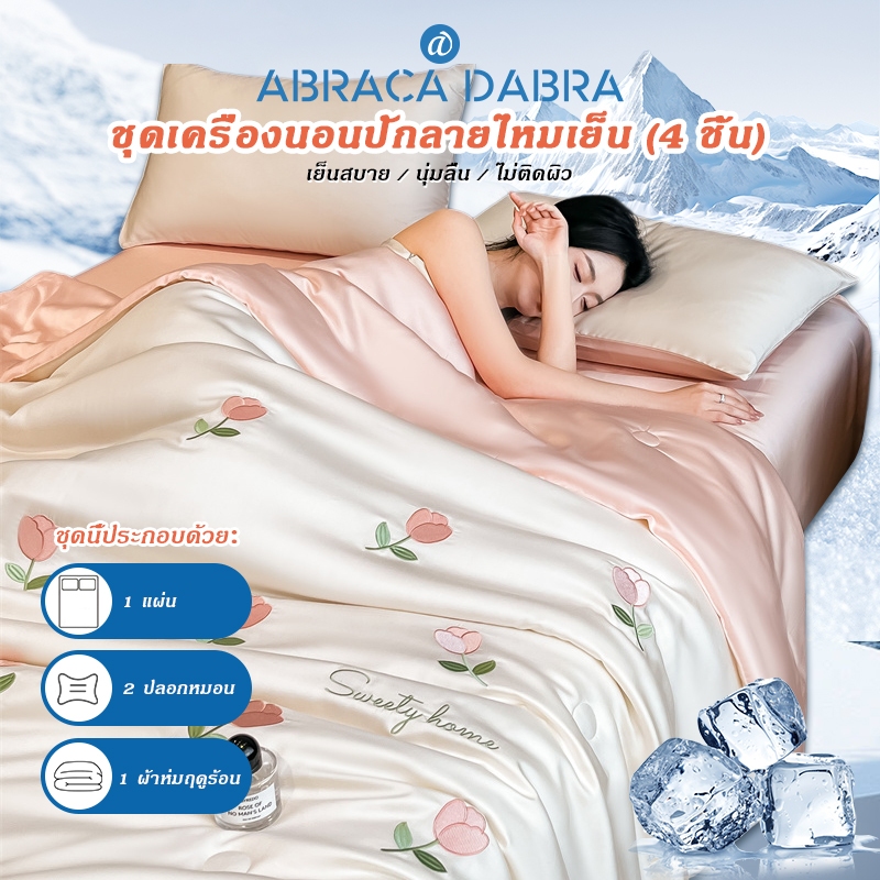 Abraca Dabra รีลิสล่าสุด ผ้าห่มเย็น 4in1 ชุด ผ้าปูที่นอน+ปลอกหมอน+ผ้าห่ม เนื้อผ้าไหมน้ําแข็งคุณภาพสูง 3.5 ฟุต/5 ฟุต/6 ฟุต