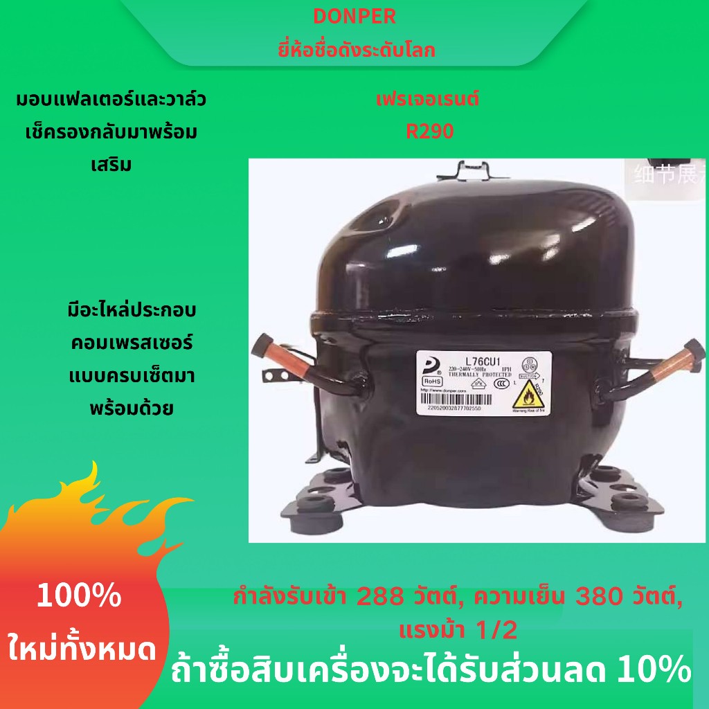DONGPER ยี่ห้อใหม่ R290 Refrigerant Compressor L76CU1 สําหรับตู้เย็น,ตู้แช่แข็ง,ตู้โชว์,ไฟ 288W,ความ
