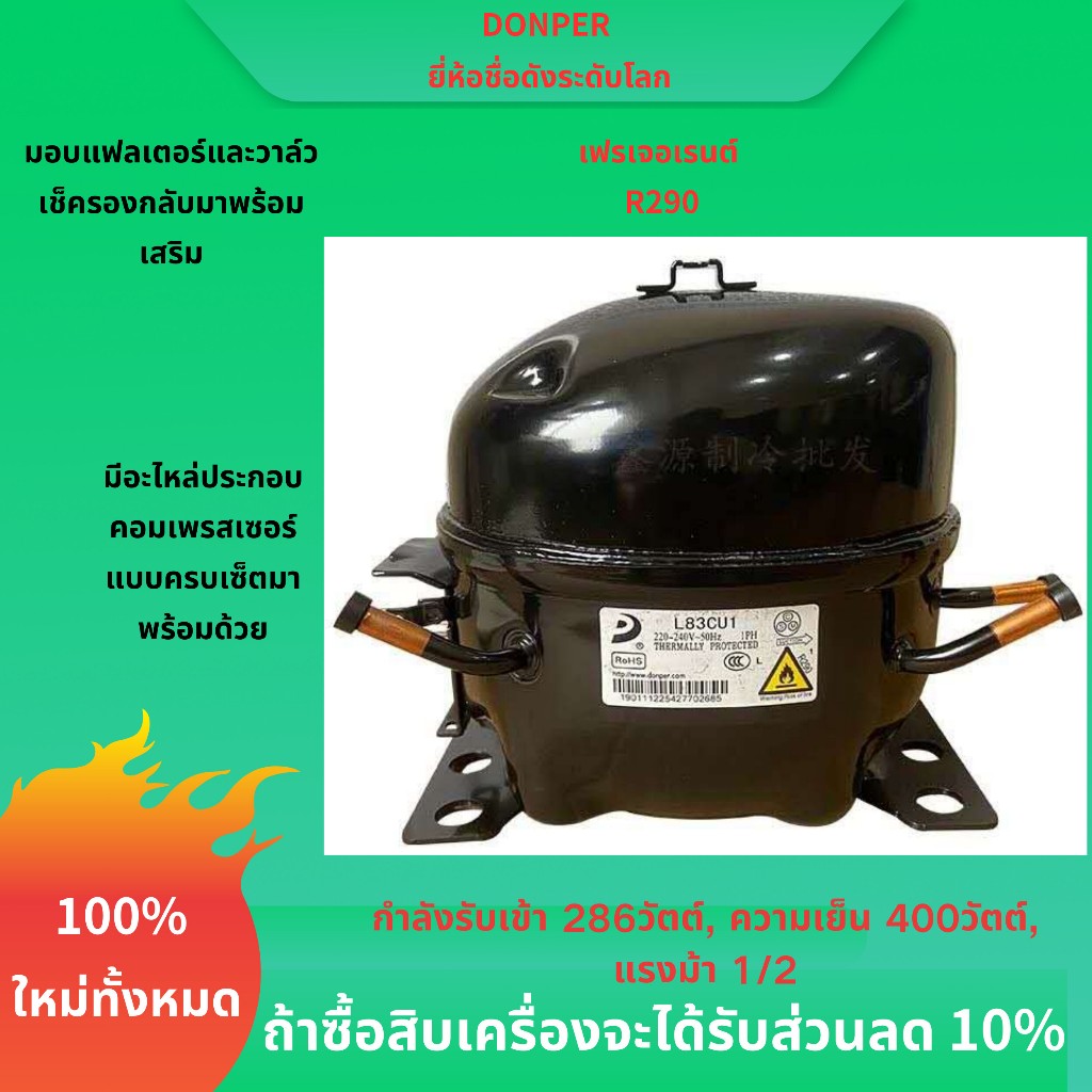 : ยี่ห้อใหม่ Donper Compressor R290 Refrigerant L83CU1 286W 400W Cooling แทนที่ GMCC/Wansheng คอมเพร